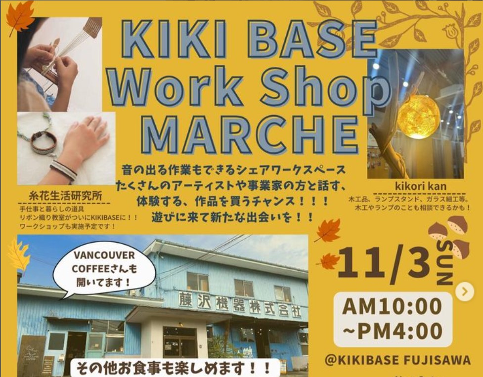 【藤沢】KIKI BASE WorkShop MARCHE開催！